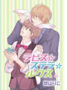 花丸漫画　ラピス☆ステラ☆ルクス　第4話(花丸漫画)