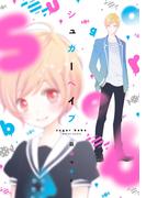 シュガーベイブ【電子限定描き下ろし付き】(花丸コミックス)