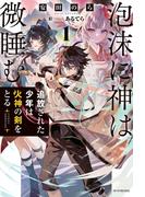 【全1-5セット】泡沫に神は微睡む(カドカワBOOKS)