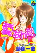 【全1-6セット】愛なんだ。 分冊版(BL宣言)