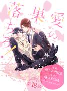 花丸漫画　愛の巣へ落ちろ！　第18話(花丸漫画)