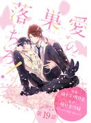花丸漫画　愛の巣へ落ちろ！　第19話(花丸漫画)