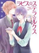 ラピス☆ステラ☆ルクス【電子限定描き下ろし付き】(花丸コミックス)