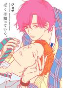 ぼくは知っている。(花丸コミックス)