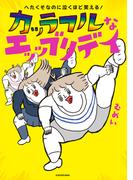 【全1-4セット】へたくそなのに泣くほど笑える！　カッラフルなエッッブリデイ(コミックエッセイ)