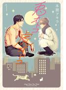 【新装版】兎オトコ虎オトコ（１）(花丸コミックス)