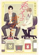 【新装版】兎オトコ虎オトコ（２）(花丸コミックス)