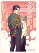 【新装版】兎オトコ虎オトコ（３）【電子限定描き下ろし付き】(花丸コミックス)