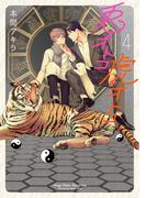 【新装版】兎オトコ虎オトコ（４）【電子限定描き下ろし付き】(花丸コミックス)