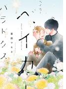 ベイカーベイカーパラドクス【honto限定おまけ付き】(花丸コミックス)