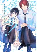 愛の巣へ落ちろ！（２）【電子限定描き下ろし付き】(花丸コミックス)