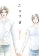 花丸漫画　恋の分量(花丸漫画)