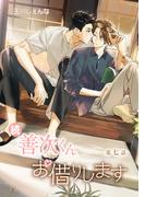 続・善次くんお借りします［ばら売り］第7話(花丸漫画)