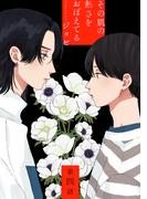 花丸漫画　その肌の熱さをおぼえてる　第4話(花丸漫画)