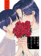 花丸漫画　その肌の熱さをおぼえてる　第6話(花丸漫画)