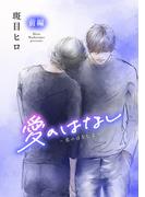 花丸漫画　愛のはなし　－恋のはなし2－　前編(花丸漫画)