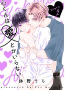 花丸漫画　心くんは愛とかいらない　Story2(花丸漫画)