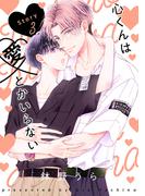 花丸漫画　心くんは愛とかいらない　Story3(花丸漫画)