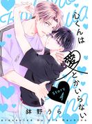花丸漫画　心くんは愛とかいらない　Story4(花丸漫画)