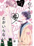 花丸漫画　心くんは愛とかいらない　Story6(花丸漫画)