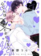 花丸漫画　心くんは愛とかいらない　Story5(花丸漫画)
