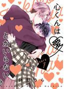 花丸漫画　心くんは愛とかいらない　Story7(花丸漫画)