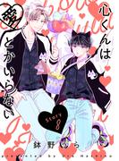花丸漫画　心くんは愛とかいらない　Story8(花丸漫画)