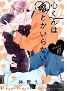 花丸漫画　心くんは愛とかいらない　Story10(花丸漫画)