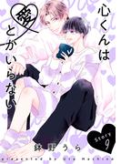 花丸漫画　心くんは愛とかいらない　Story9(花丸漫画)