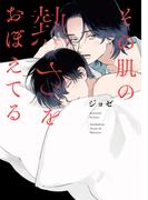 その肌の熱さをおぼえてる【電子限定描き下ろし付き】(花丸コミックス)