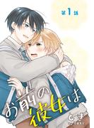 花丸漫画　お前の彼女は　第1話(花丸漫画)