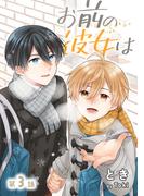 花丸漫画　お前の彼女は　第3話(花丸漫画)