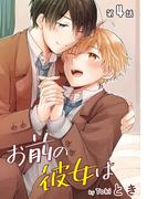 花丸漫画　お前の彼女は　第4話(花丸漫画)