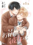 花丸漫画　お前の彼女は　第5話(花丸漫画)