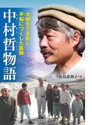 大地をうるおし平和につくした医師　中村哲物語