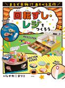 まるで本物！？ あそべる工作 回転ずし・レジをつくろう