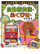 まるで本物！？ あそべる工作 自動販売機・ふくびきをつくろう