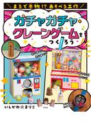 まるで本物！？ あそべる工作 ガチャガチャ・クレーンゲームをつくろう