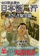 山口敏太郎の日本怪忌行　きさらぎ駅異聞