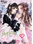 メイドさんは秘密の恋人