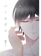 バースデイ(Blend)