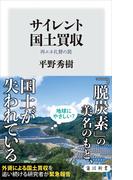 サイレント国土買収　再エネ礼賛の罠(角川新書)