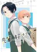 先輩、好きです。(Blend)