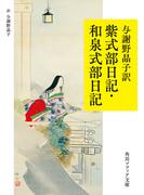 与謝野晶子訳　紫式部日記・和泉式部日記(角川ソフィア文庫)