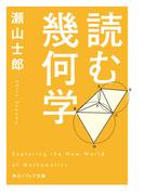 読む幾何学(角川ソフィア文庫)