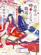 宮中は噂のたえない職場にて(角川文庫)