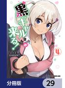 黒ギャルさんが来る！【分冊版】　29(ドラゴンコミックスエイジ)