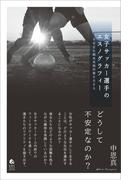 女子サッカー選手のエスノグラフィー