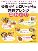 栄養アップ！カロリーアップ！の料理アレンジ早わかり(「FOOD＆COOKING DATA」シリーズ)