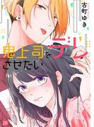 鬼上司をデレさせたい26(ピース！)